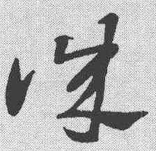 诚,王獻之 ,書法字典